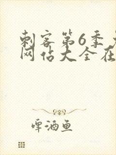 刺客第6季免费网站大全在线观看