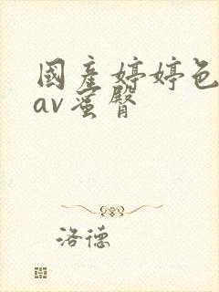 国产婷婷色综合av蜜臀