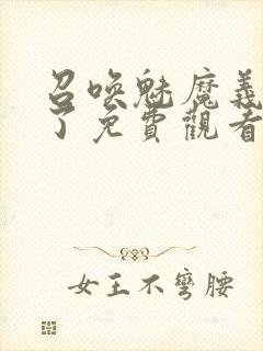 召唤魅魔义母来了免费观看