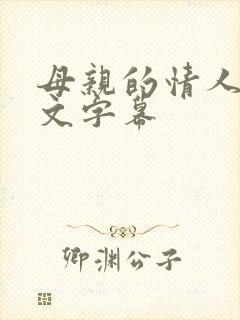母亲的情人2中文字幕