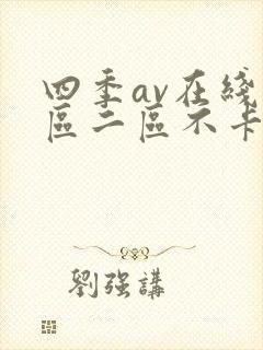 四季av在线一区二区不卡