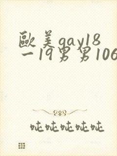 欧美gay18一19男男1069封面