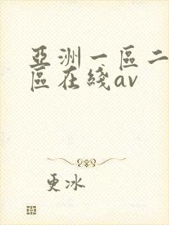 亚洲一区二区三区在线av封面