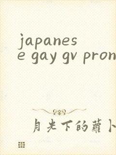 japanese gay gv pron twink 1069 tubes封面