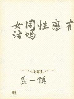 女同性恋有性生活吗