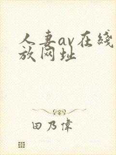 人妻av在线播放网址