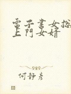 电子书女总裁的上门女婿