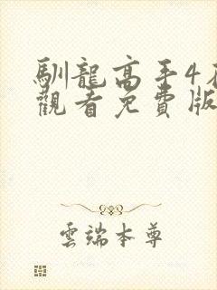 驯龙高手4在线观看免费版高清国语