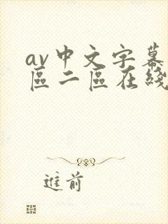 av中文字幕一区二区在线播放