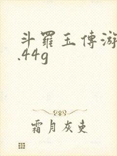 斗罗玉传游戏2.44g封面