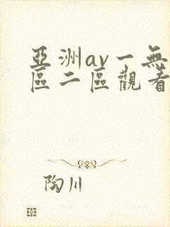 亚洲av一无蜜区二区观看