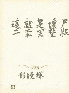 这就是僵尸吗第二季完整版在线观看