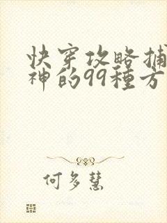快穿攻略捕捉男神的99种方法封面