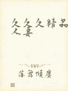 久久久精品亚洲人妻