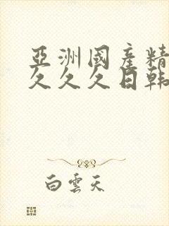 亚洲国产精品久久久久日韩封面