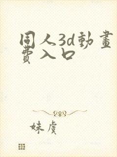 同人3d动画免费入口