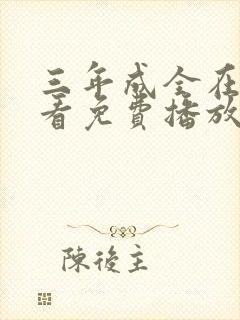 三年成全在线观看免费播放第14集