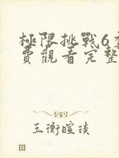 极限挑战6季免费观看完整版