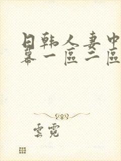 日韩人妻中文字幕一区二区三区