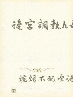 后宫调教h妃子