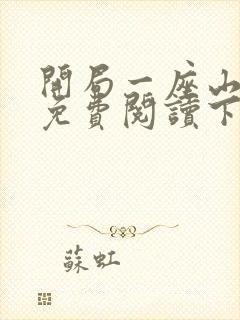 开局一座山漫画免费阅读下拉式六漫画
