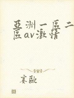 亚洲一区二区三区av激情