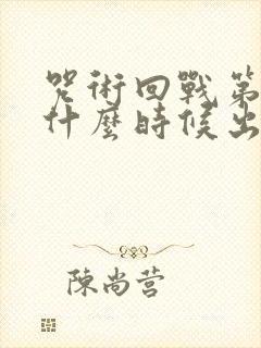 咒术回战第一季什么时候出的