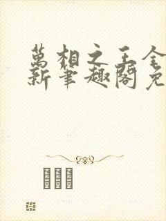 万相之王全文最新笔趣阁免费阅读