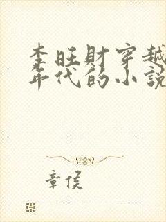 李旺财穿越60年代的小说免费阅读