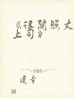 《很关照丈夫的上司》封面