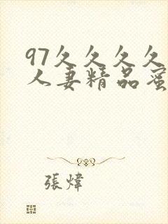 97久久久久久人妻精品蜜桃少妇