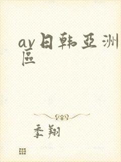 av日韩亚洲一区封面