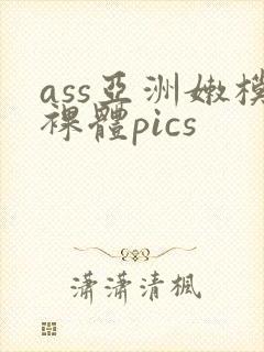 ass亚洲嫩模裸体pics