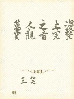 万人之上漫画免费观看完整版
