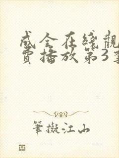 成全在线观看免费播放第3季