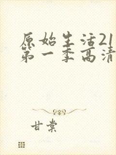 原始生活21天第一季高清全集观看