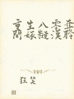 重生八零夺回空间嫁糙汉聆听小羽