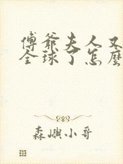 傅爷夫人又惊艳全球了怎么样封面