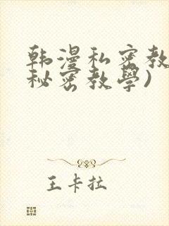 韩漫私密教学(秘密教学)