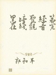 黑暗圣经第二季在线观看完整免费高清