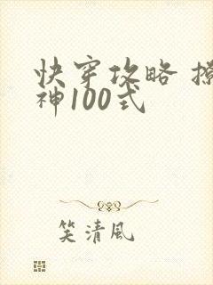 快穿攻略 撩男神100式封面