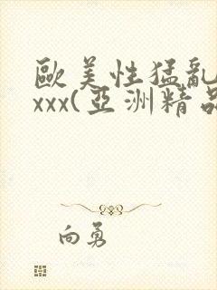欧美性猛乱大交xxx(亚洲精品)