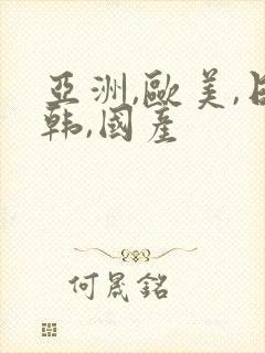 亚洲,欧美,日韩,国产封面