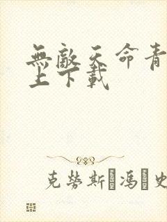 无敌天命青鸾峰上下载