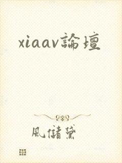 xiaav论坛
