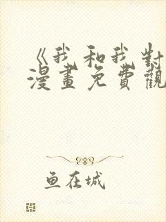 《我和我对家》漫画免费观看全集封面
