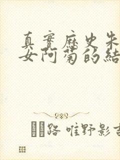 真实历史朱枫养女阿菊的结局