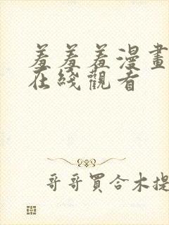 羞羞羞漫画免费在线观看