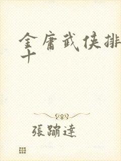 金庸武侠排名前十
