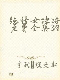 纯情女攻略计划免费全集39话漫画